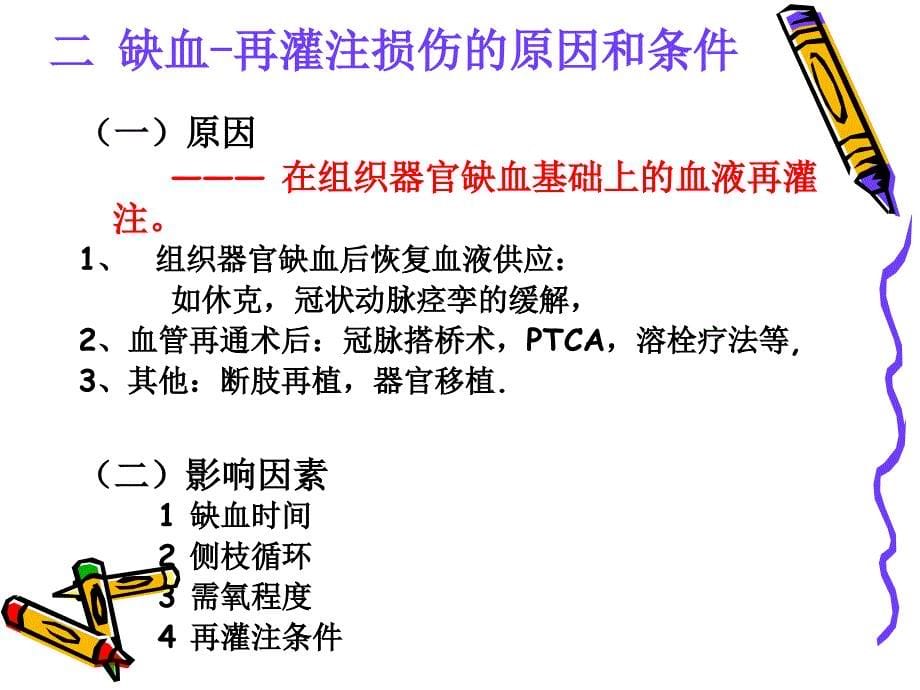 病理生理学10缺血再灌注损伤_第5页