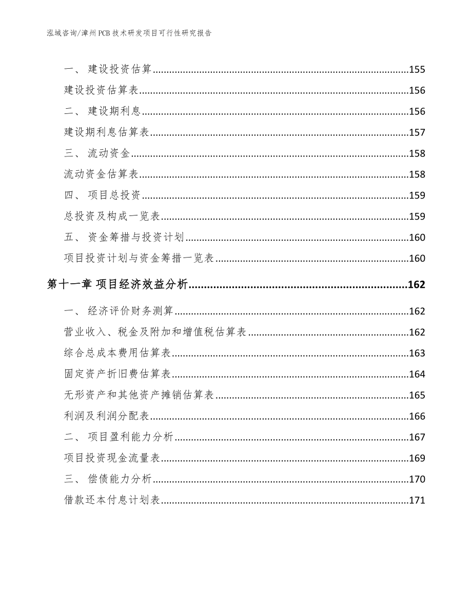 漳州PCB技术研发项目可行性研究报告参考范文_第4页