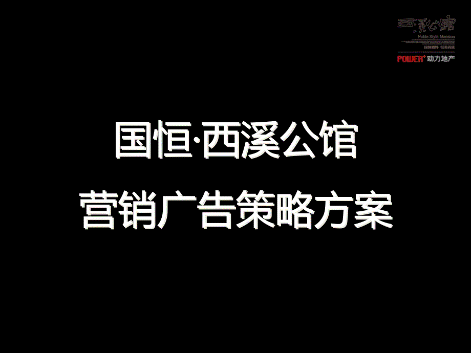 国恒&#183;西溪公馆营销广告策略方案80p_第1页