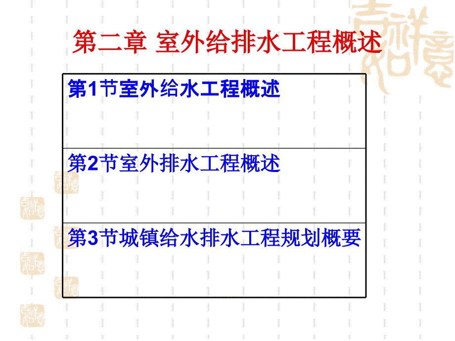 室外给排水工程概述_第1页