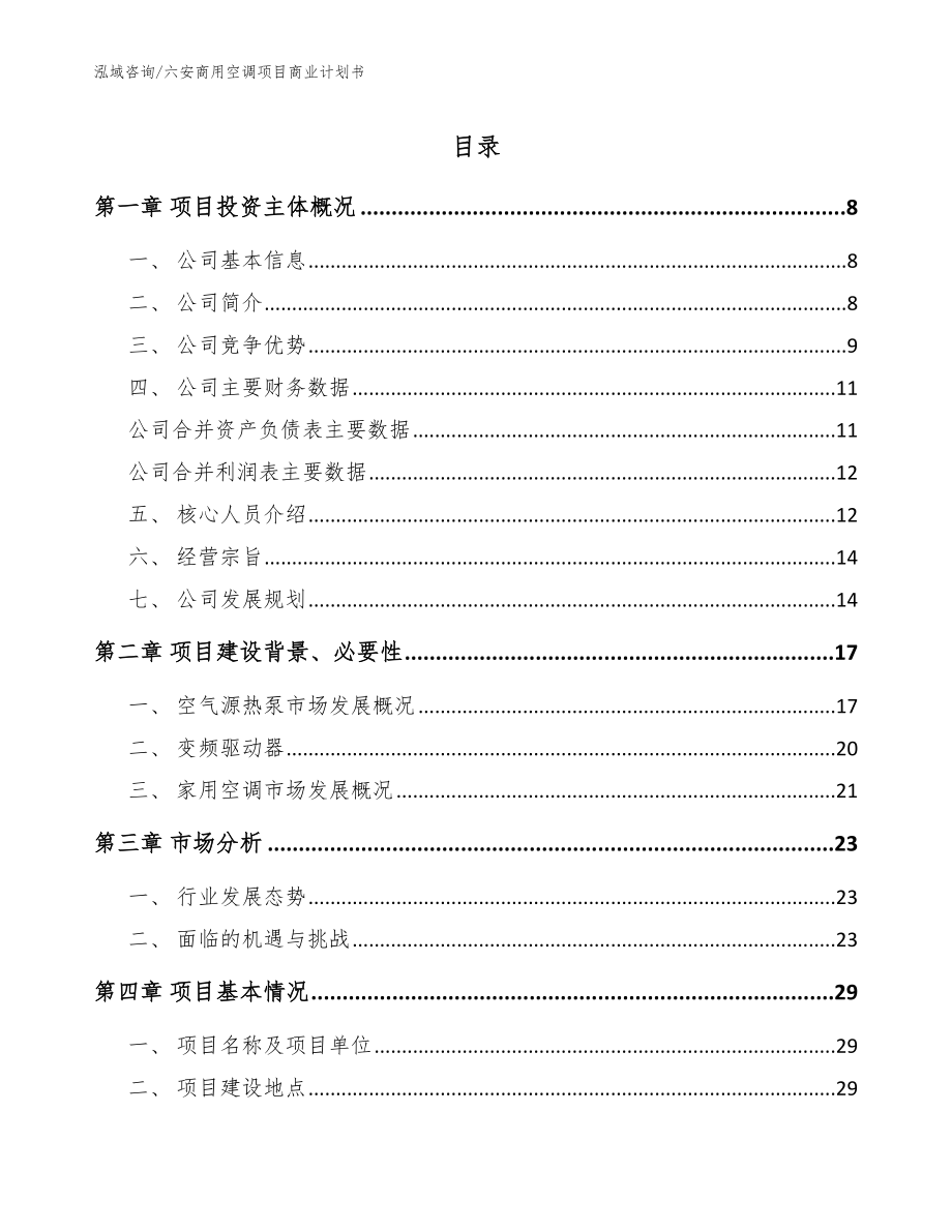 六安商用空调项目商业计划书（模板）_第1页