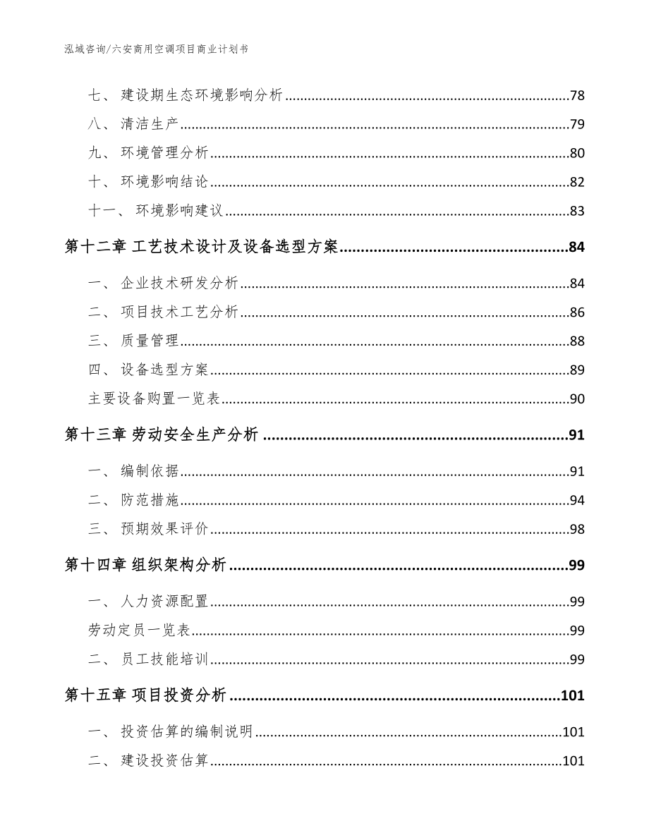 六安商用空调项目商业计划书（模板）_第4页