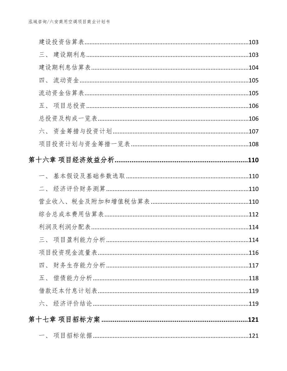 六安商用空调项目商业计划书（模板）_第5页