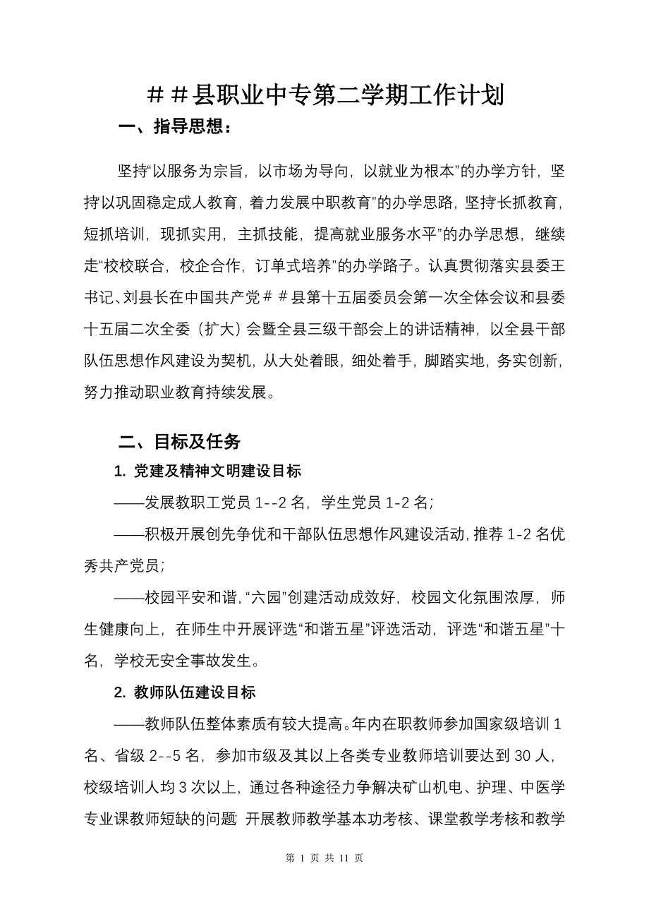 县职业中专第二学期工作计划_第1页