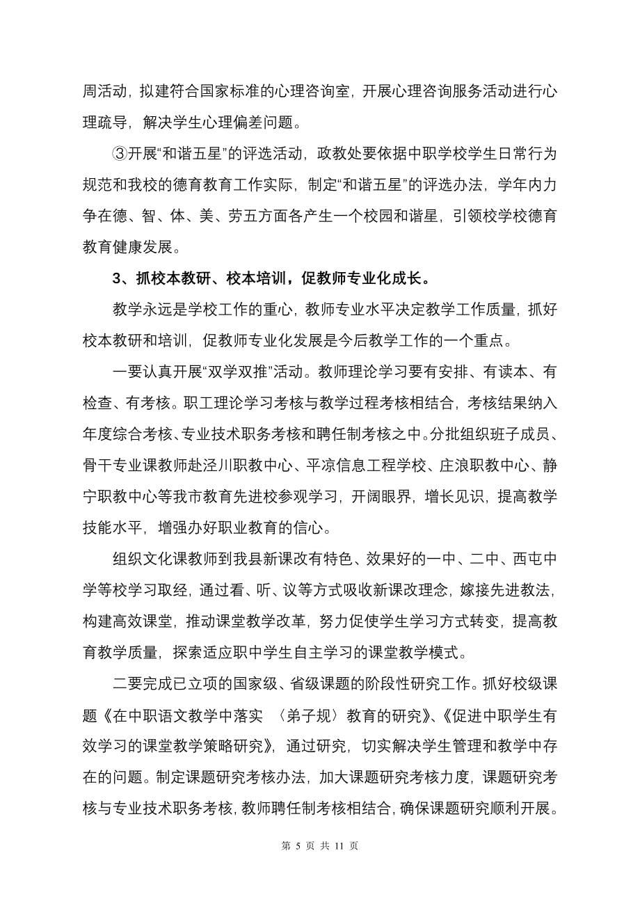 县职业中专第二学期工作计划_第5页