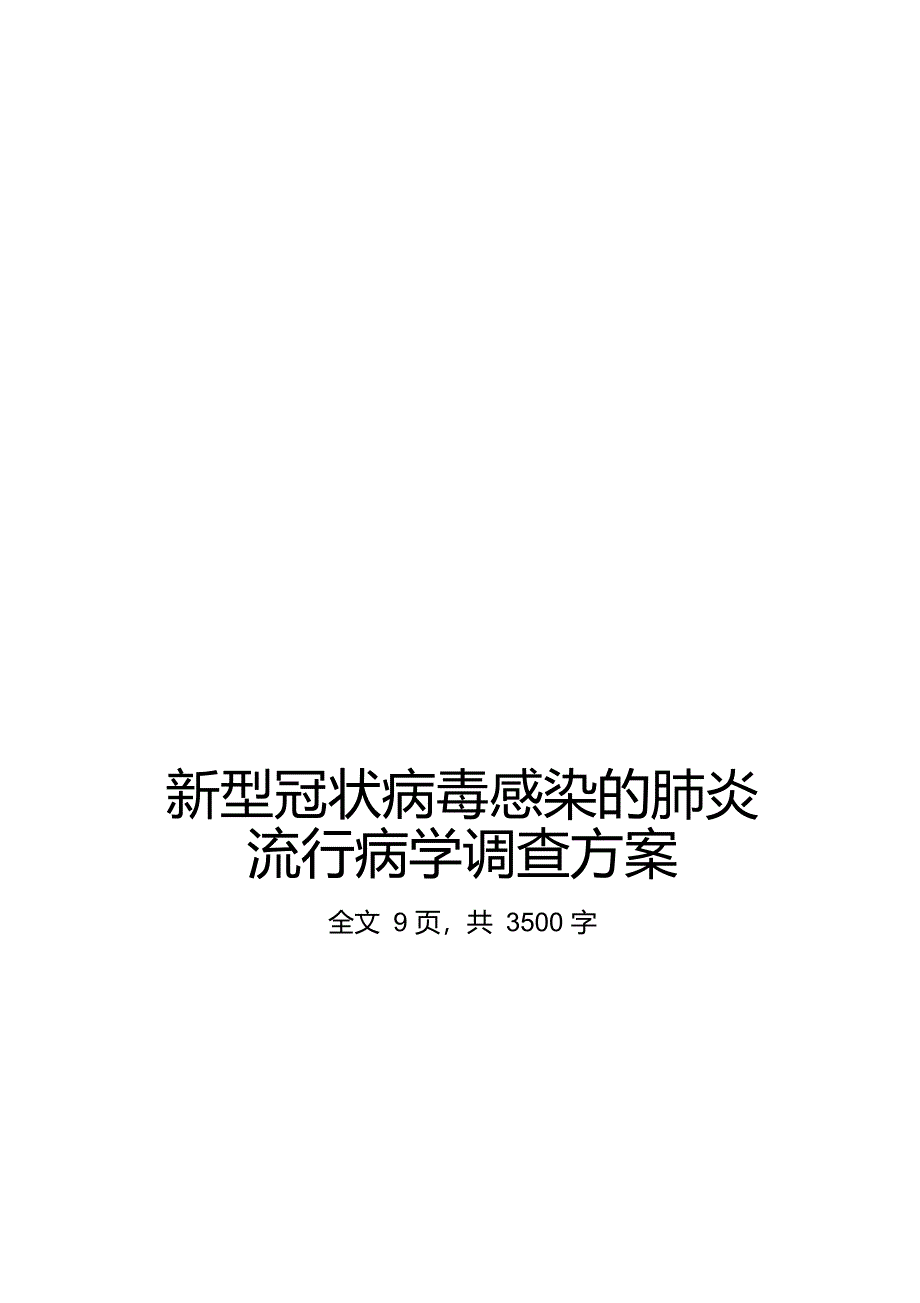 新冠肺炎流行病学调查方案_第1页