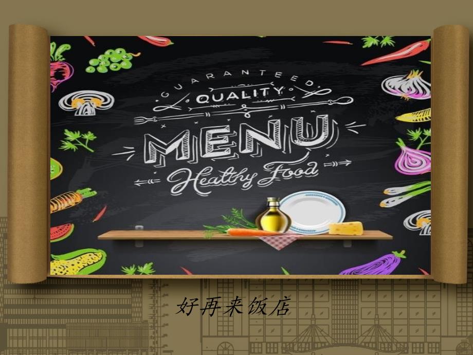 酒店菜单制作优秀课件_第1页