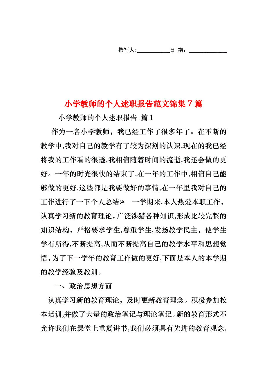 小学教师的个人述职报告范文锦集7篇_第1页