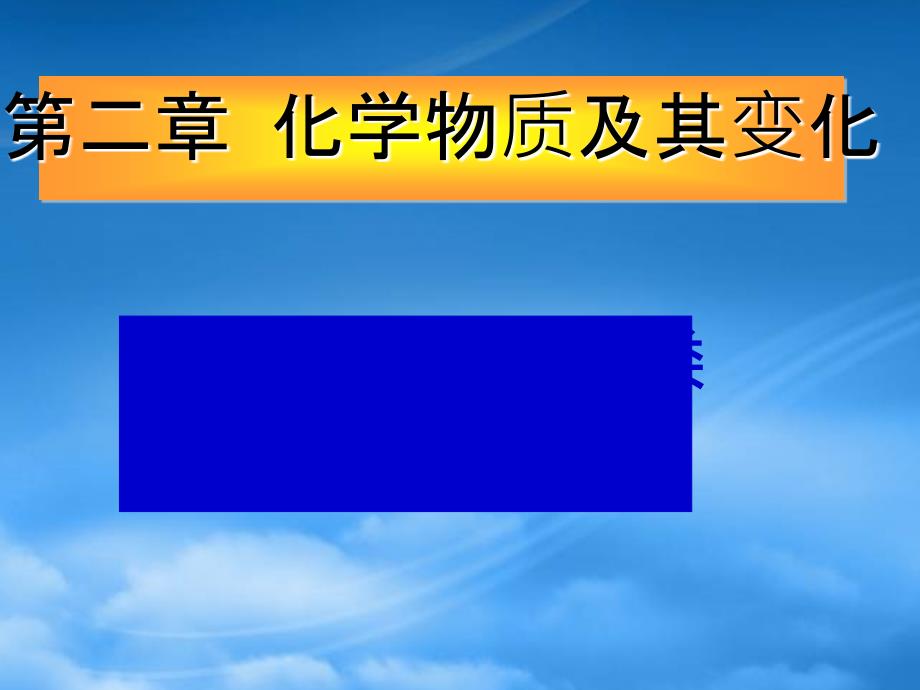 高中化学物质的分类分散系教学课件新人教必修1_第1页