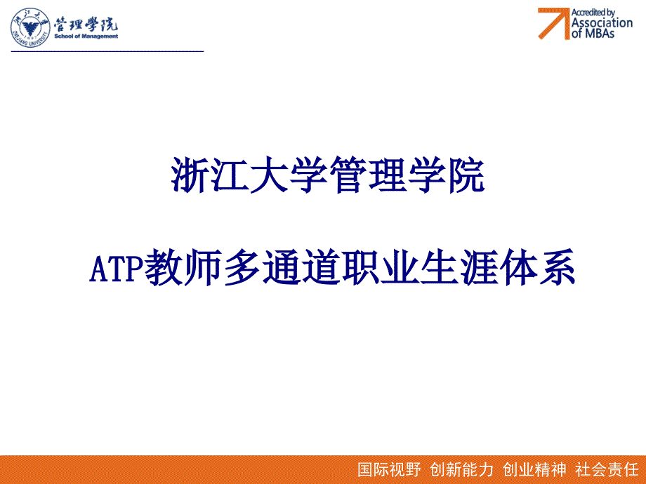 浙江大学管理学院 atp教师多通道职业生涯体系_第1页