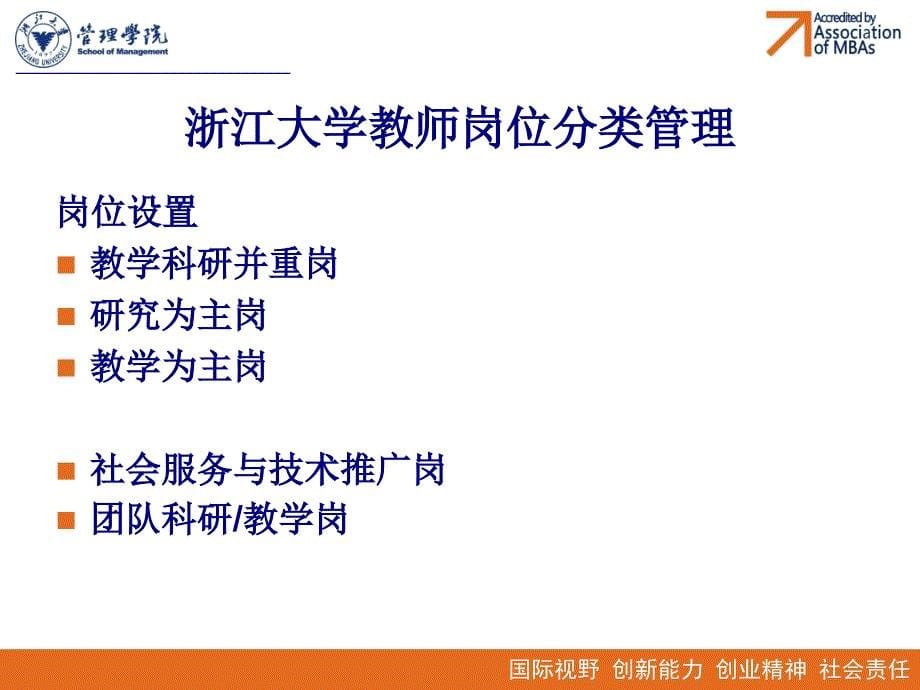 浙江大学管理学院 atp教师多通道职业生涯体系_第5页