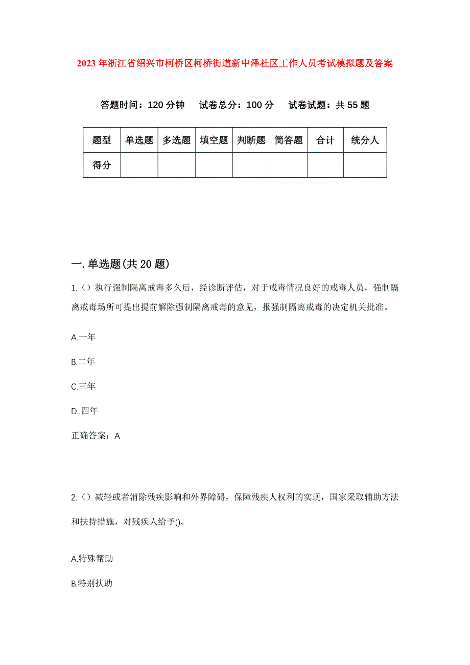 2023年浙江省绍兴市柯桥区柯桥街道新中泽社区工作人员考试模拟题及答案_第1页