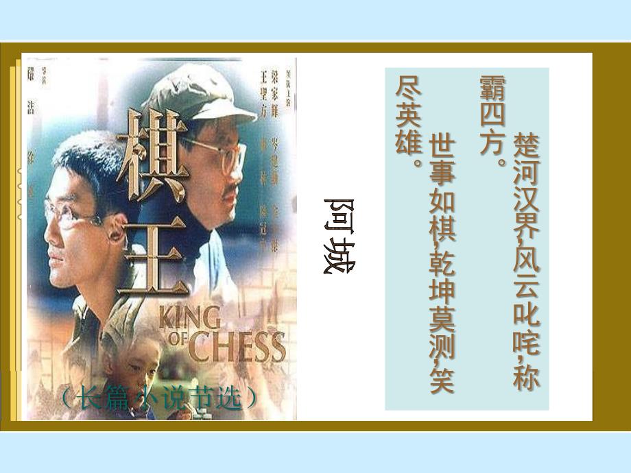 《棋王》ppt课件_第1页