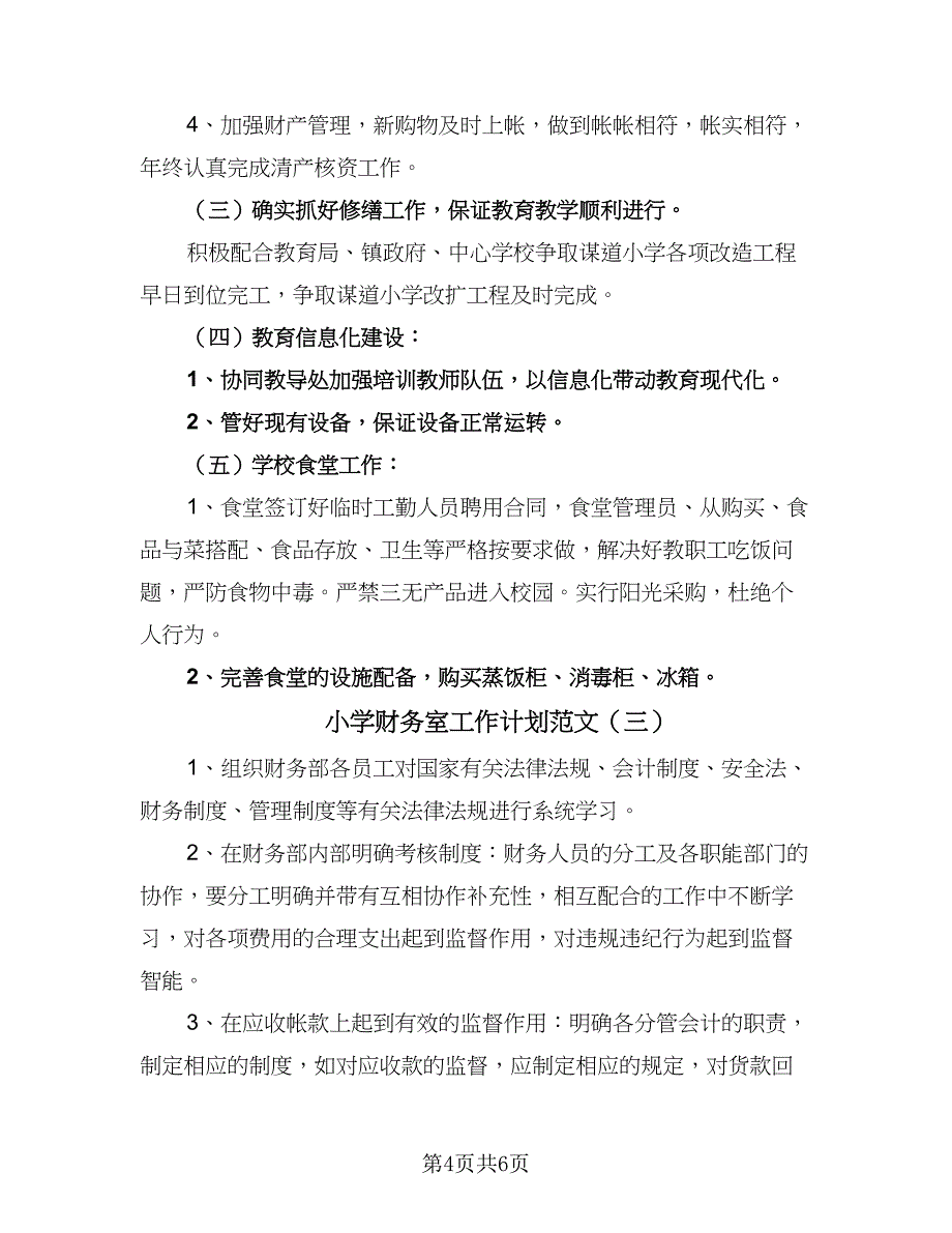 小学财务室工作计划范文（四篇）_第4页