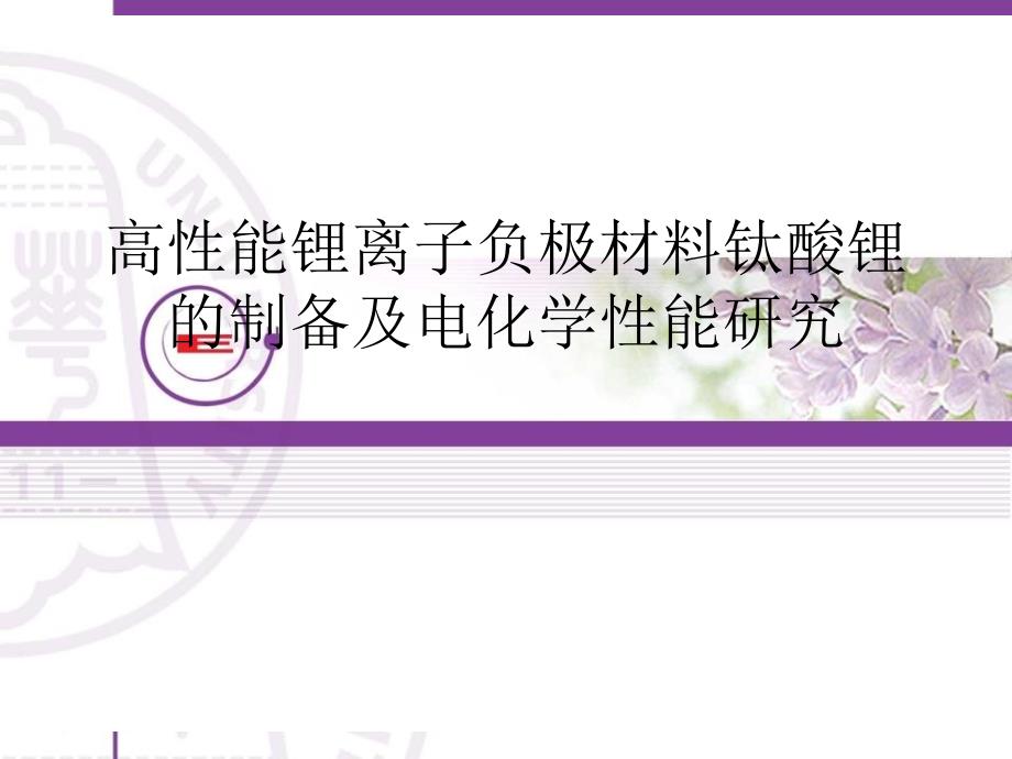 高性能锂离子负极材料钛酸锂的制备及电化学性能研究课件_第1页