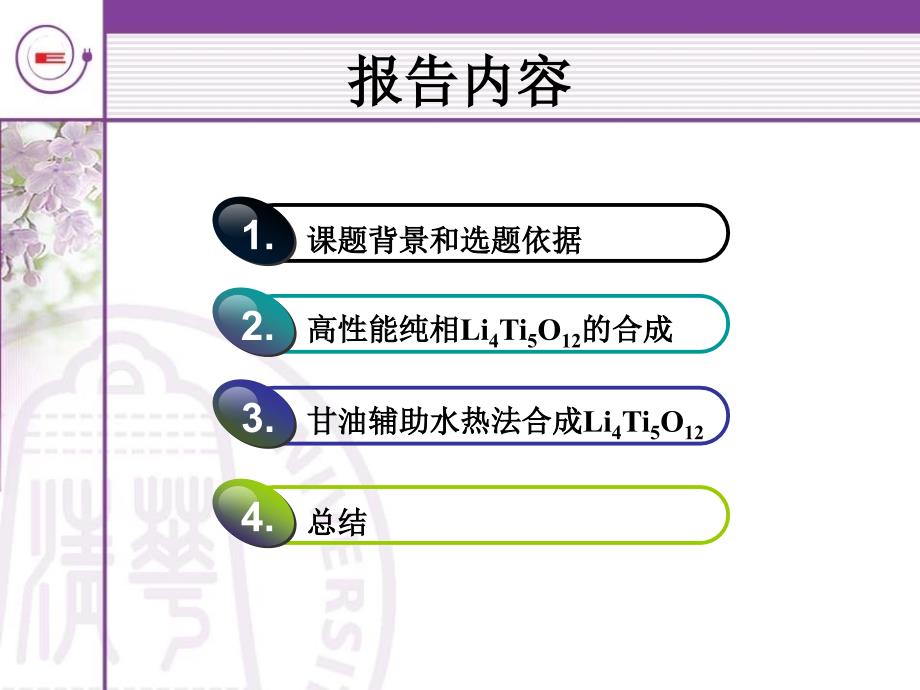 高性能锂离子负极材料钛酸锂的制备及电化学性能研究课件_第2页