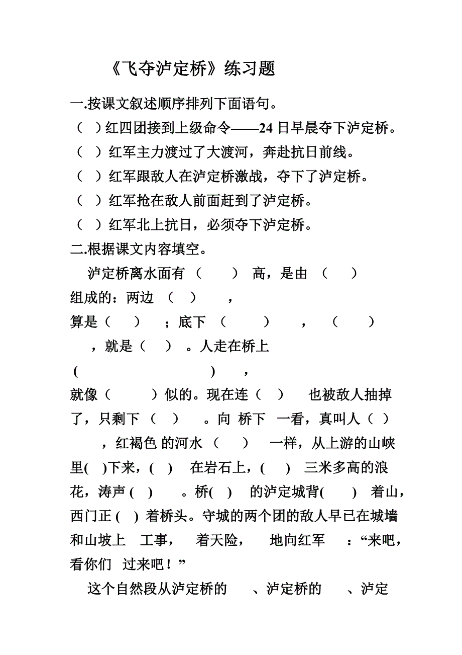 飞夺泸定桥练习题.doc_第1页