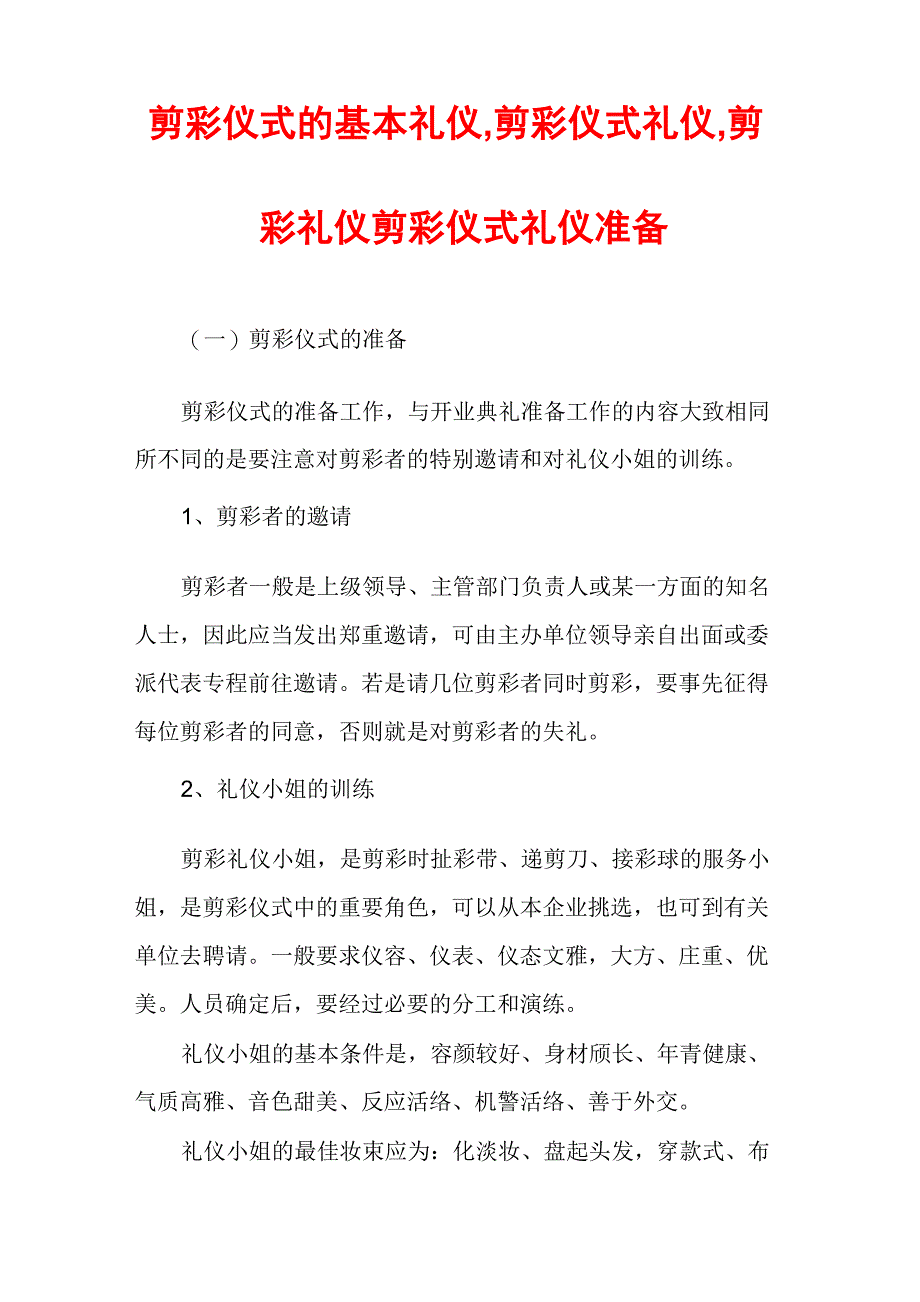 剪彩仪式的基本礼仪剪彩仪式礼仪剪彩礼仪剪彩仪式礼仪准备_第1页