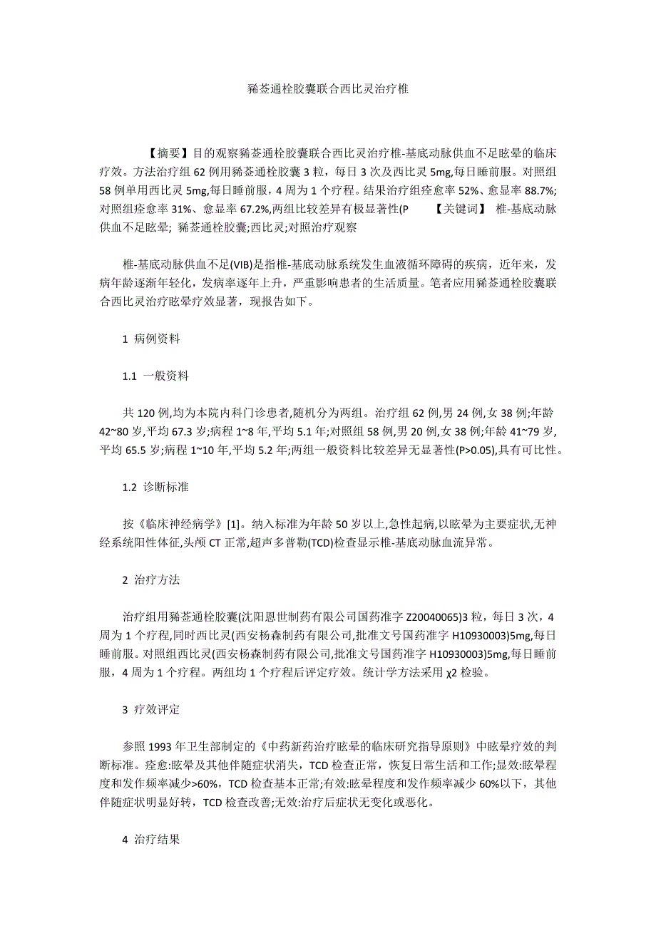 豨莶通栓胶囊联合西比灵治疗椎_第1页