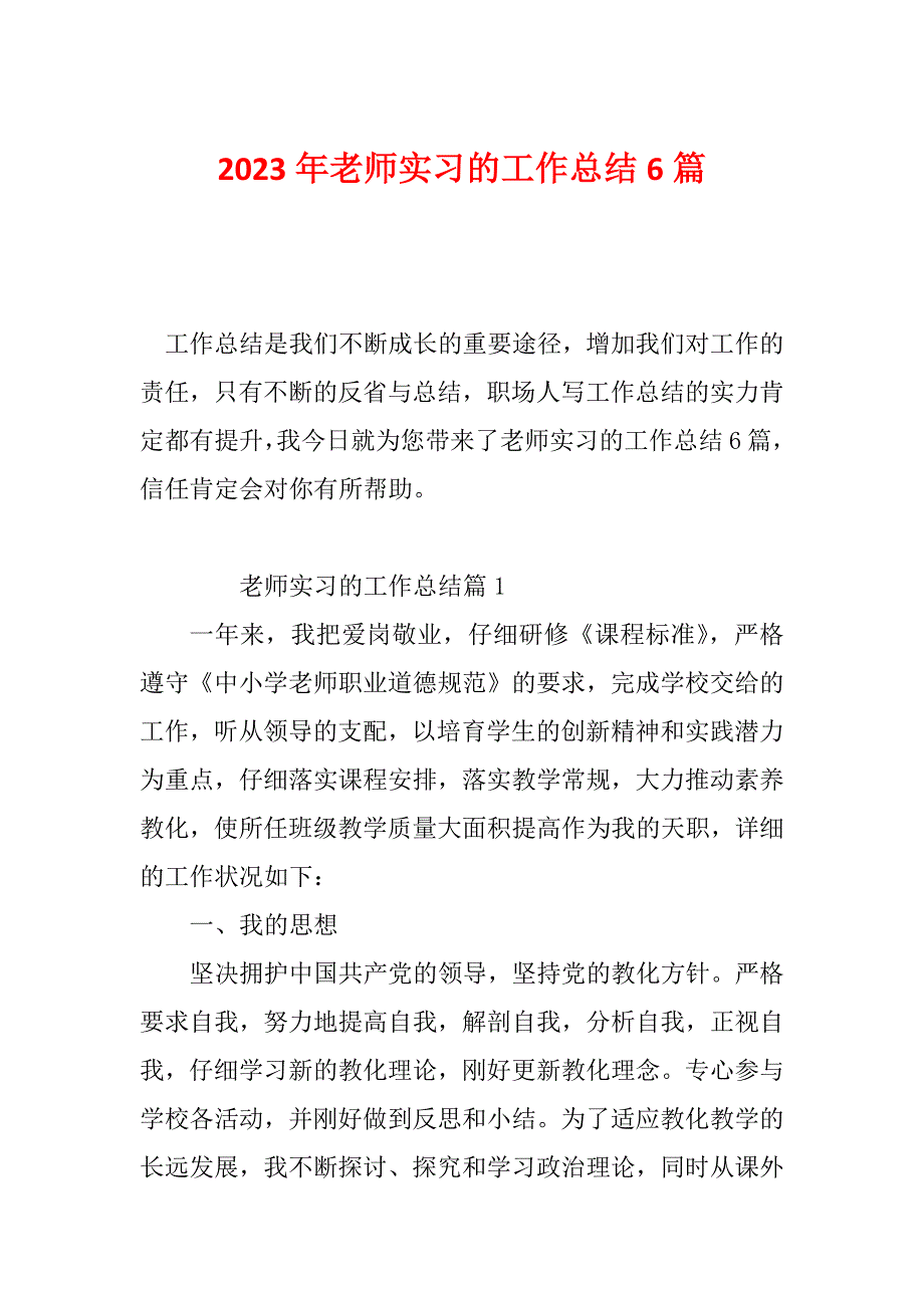 2023年老师实习的工作总结6篇_第1页