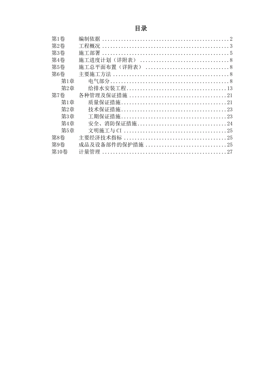 某水产品加工厂安装工程施工方案1_第1页