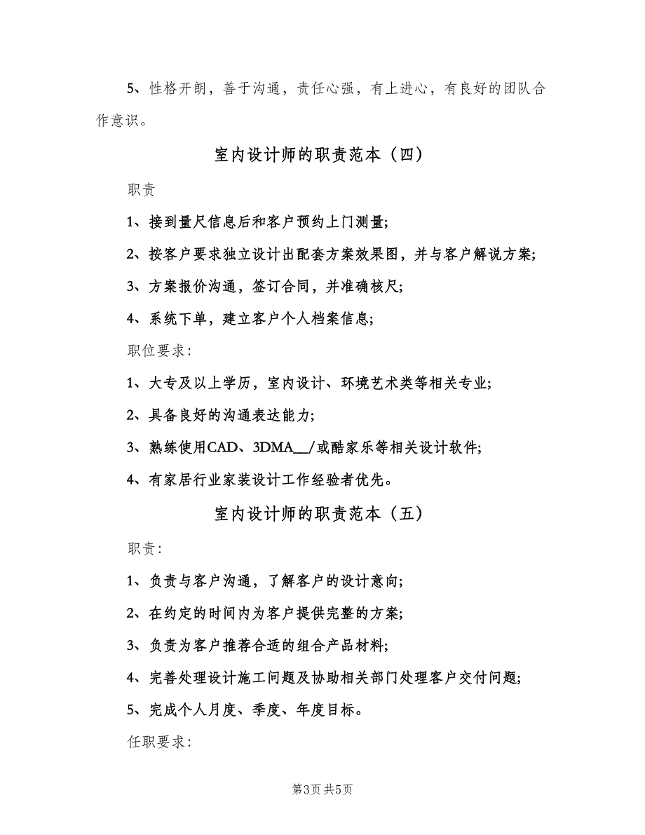 室内设计师的职责范本（7篇）.doc_第3页