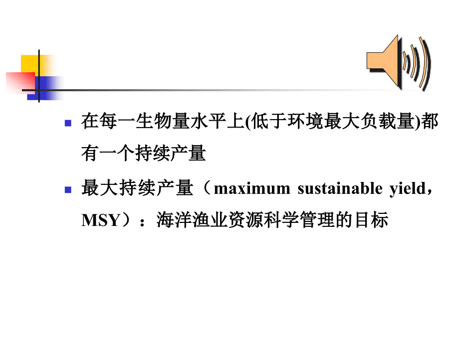 第十一章海洋渔业资源的科学管理_第4页