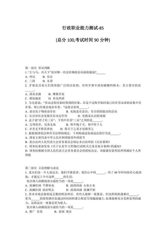 行政职业能力测试-85