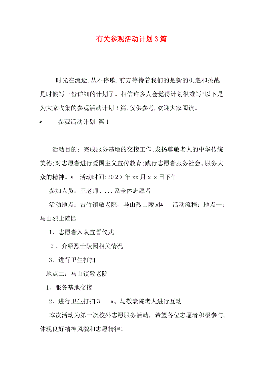 有关参观活动计划3篇_第1页