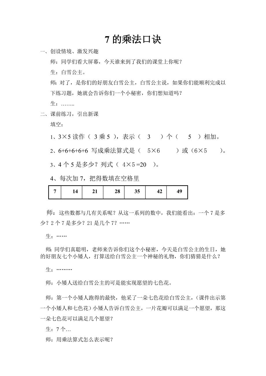 7的乘法口诀教案.doc_第1页