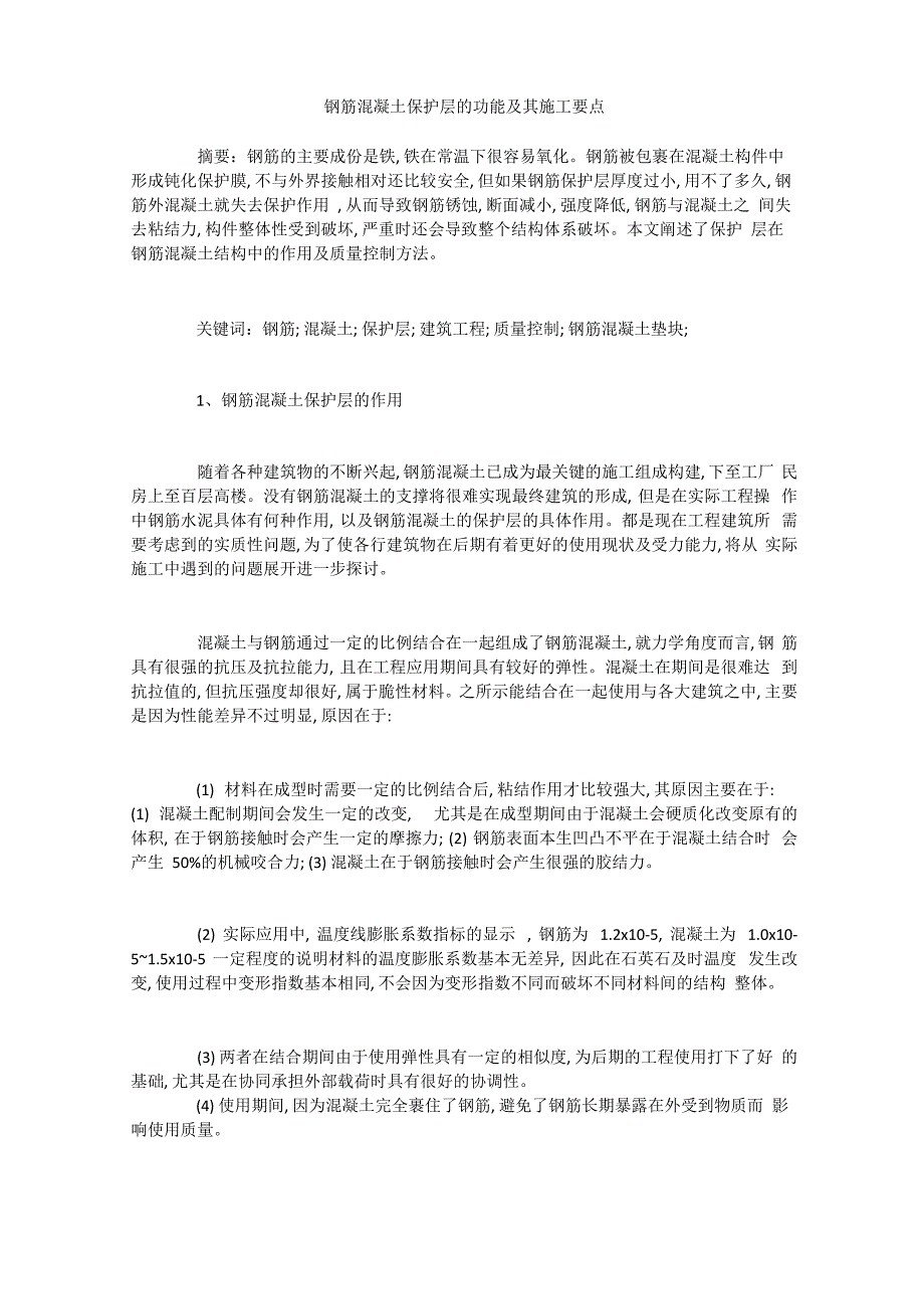 钢筋混凝土保护层的功能及其施工要点_第1页