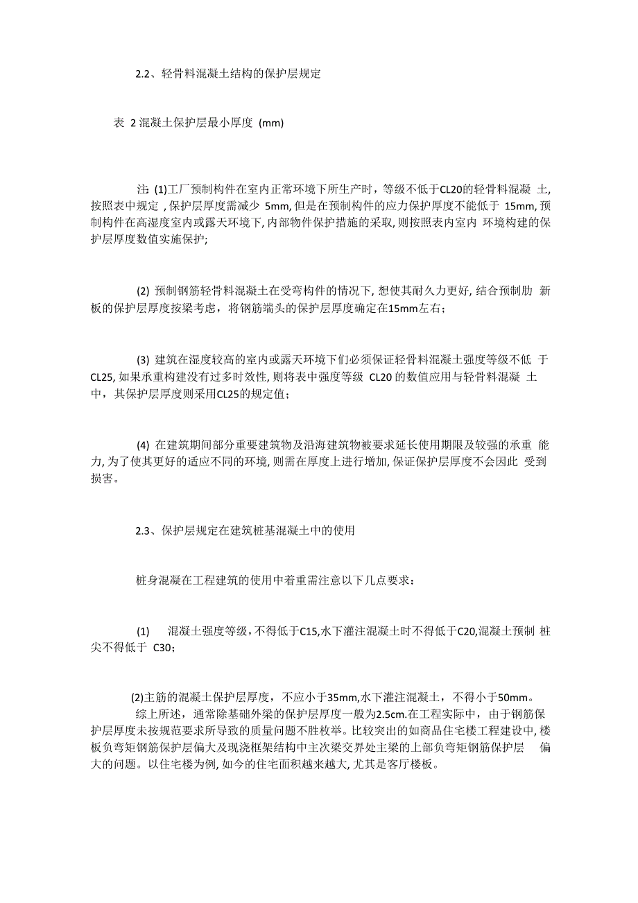 钢筋混凝土保护层的功能及其施工要点_第3页