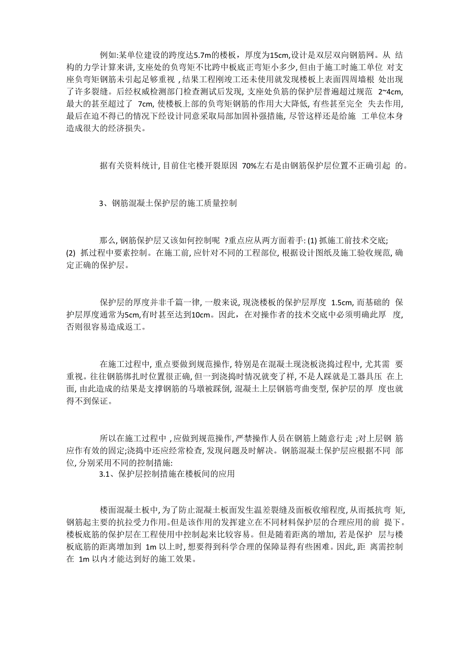 钢筋混凝土保护层的功能及其施工要点_第4页