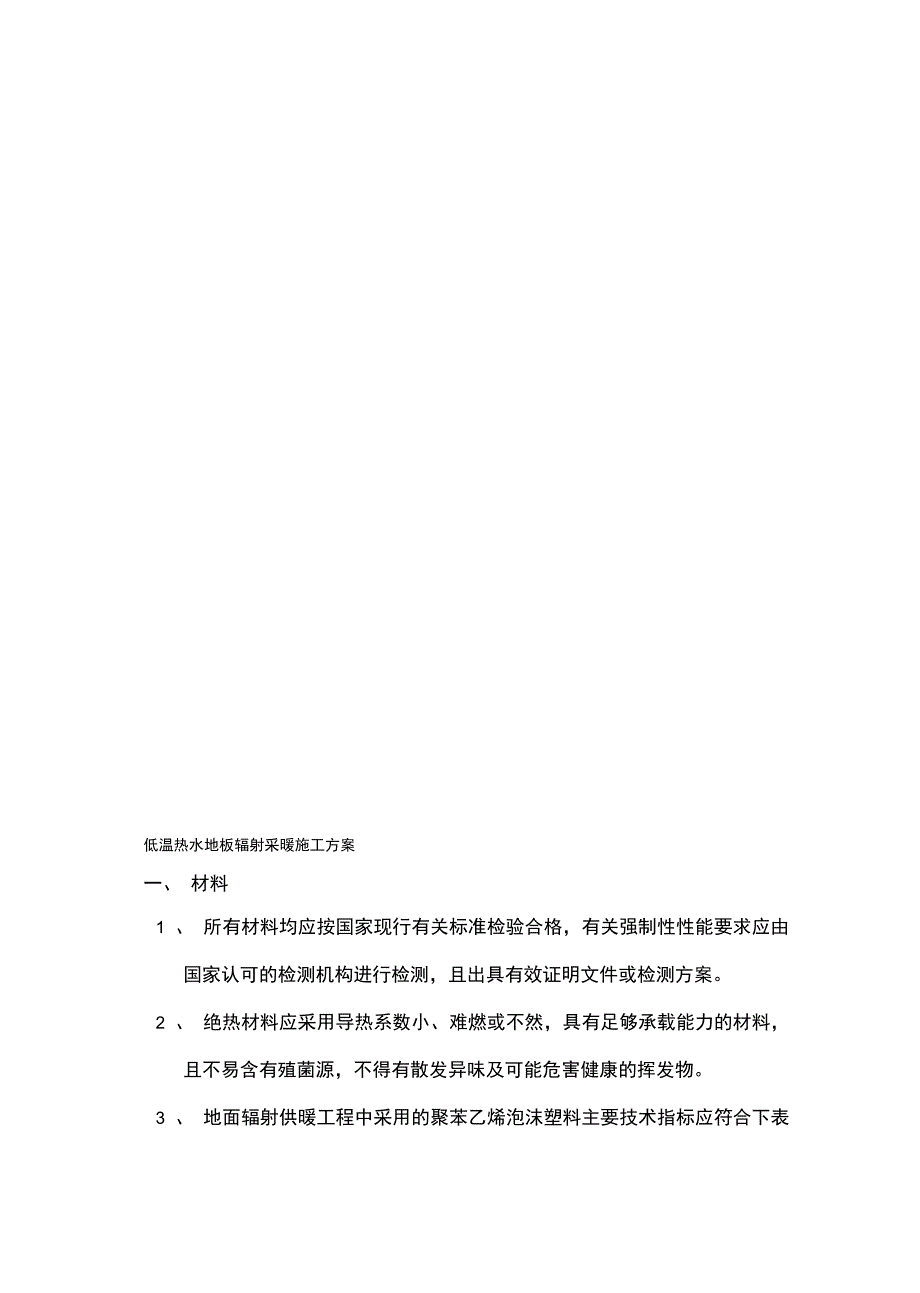 (建筑工程管理]低温热水地板辐射采暖施工方案(DOC 14页)_第2页