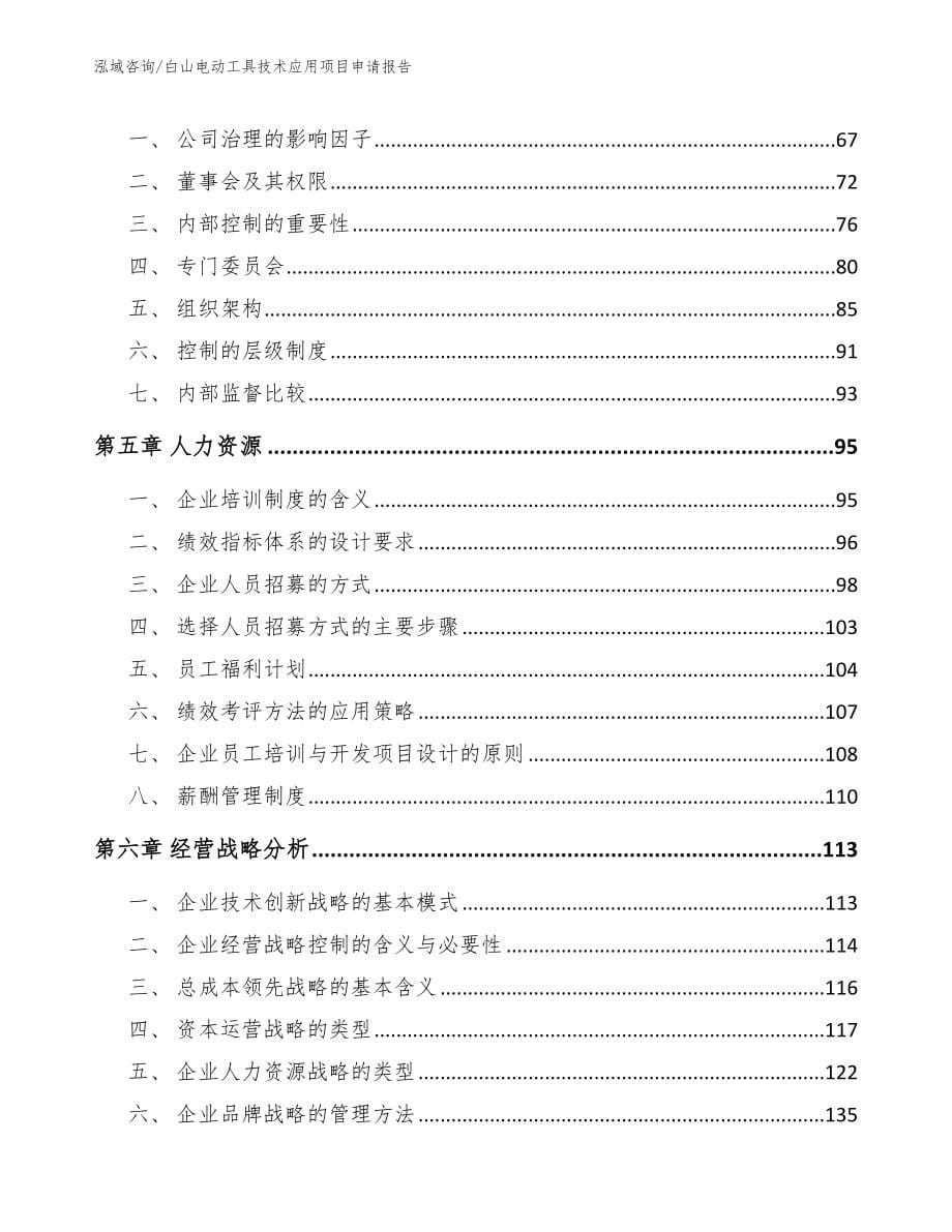 白山电动工具技术应用项目申请报告_第5页