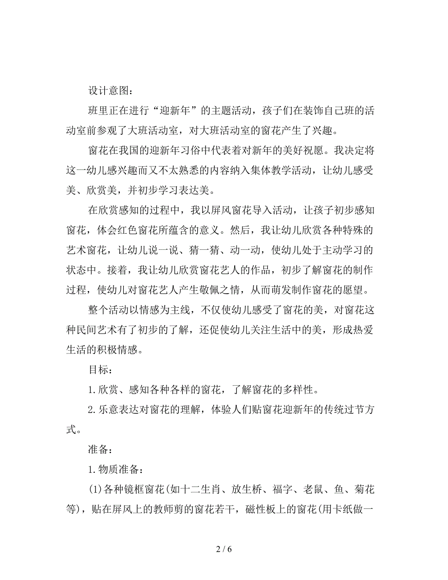 幼儿园中班社会教案：《窗花》教学设计.doc_第2页