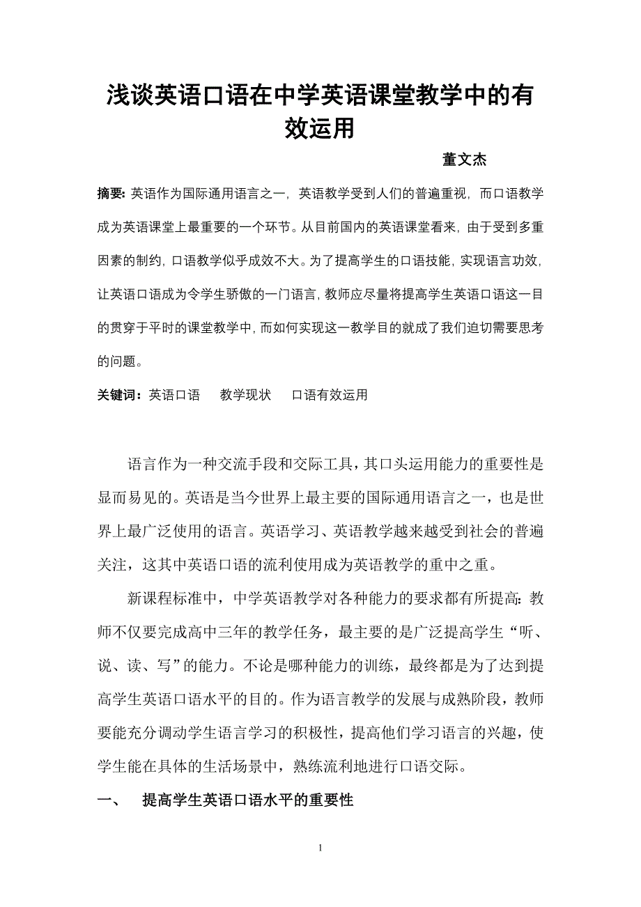 浅谈英语口语在中学英语课堂教学中的有效运用董文杰.doc_第1页