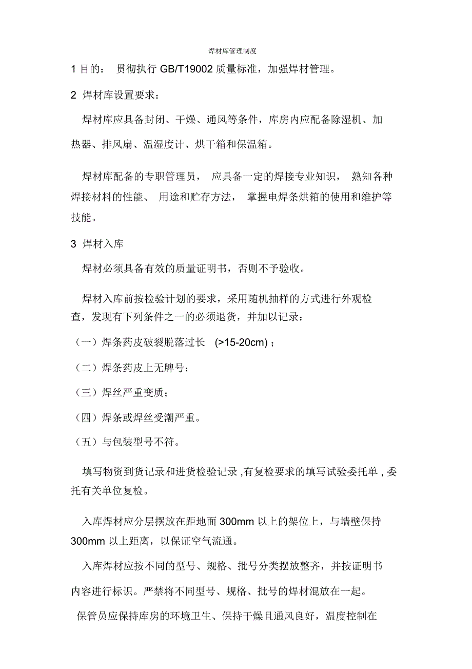 焊材库管理制度_第1页