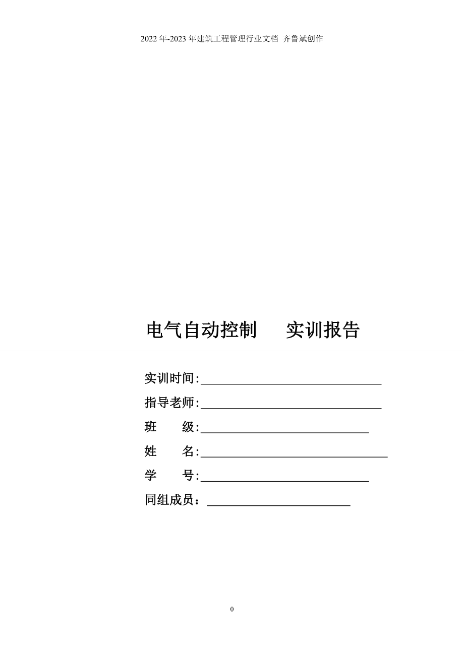 电气自动控制_实训报告2（DOC58页）_第1页