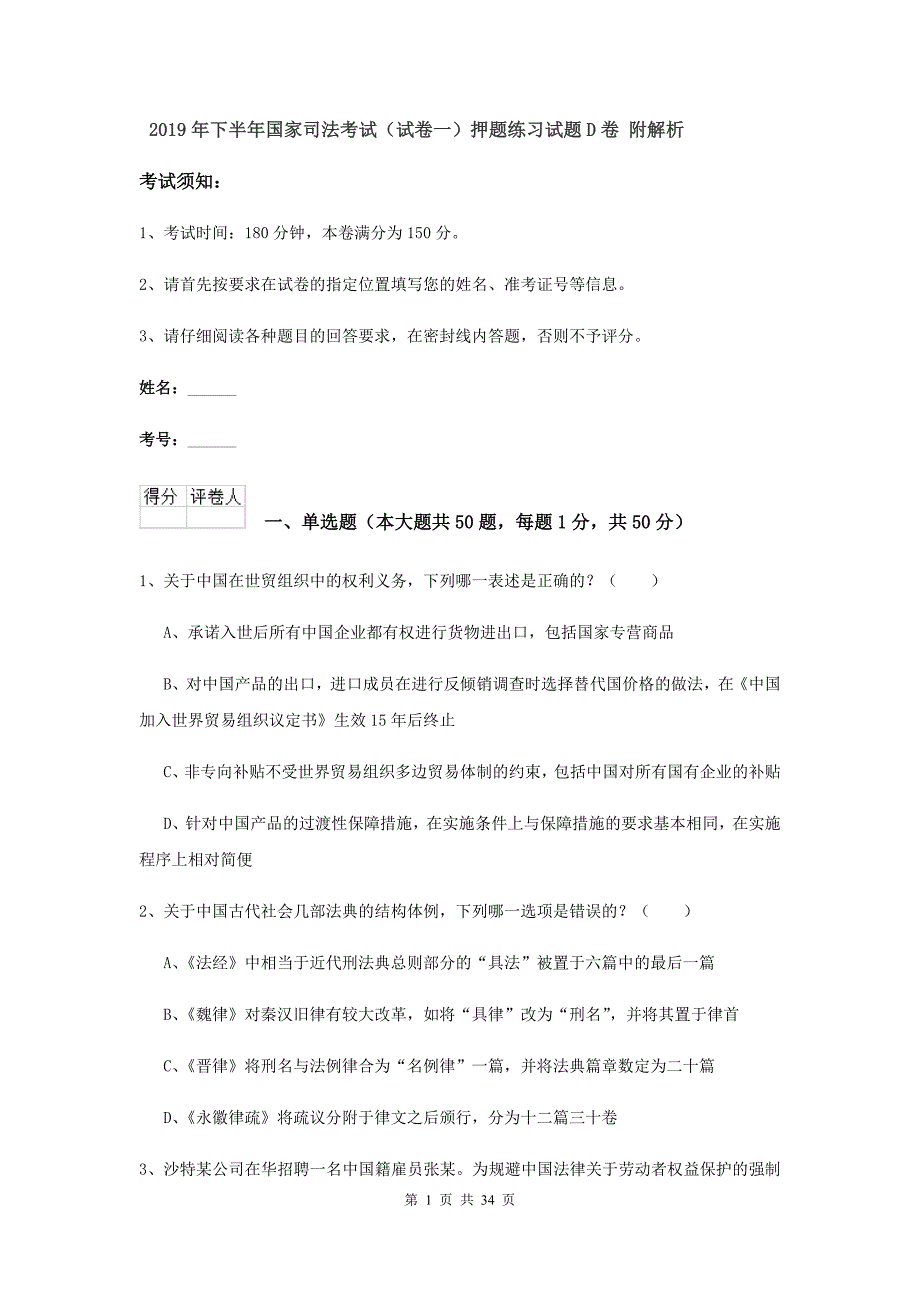 2019年下半年国家司法考试（试卷一）押题练习试题D卷 附解析.doc_第1页