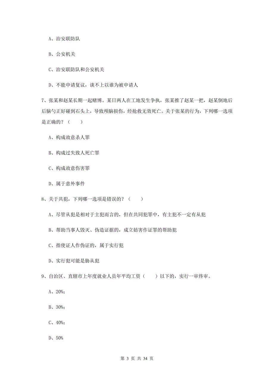 2019年下半年国家司法考试（试卷一）押题练习试题D卷 附解析.doc_第3页