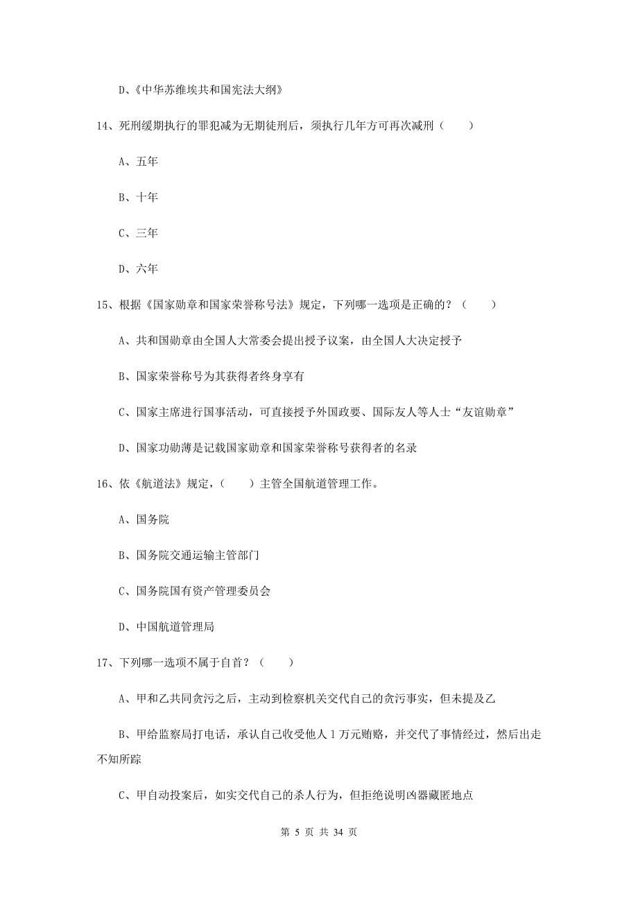 2019年下半年国家司法考试（试卷一）押题练习试题D卷 附解析.doc_第5页