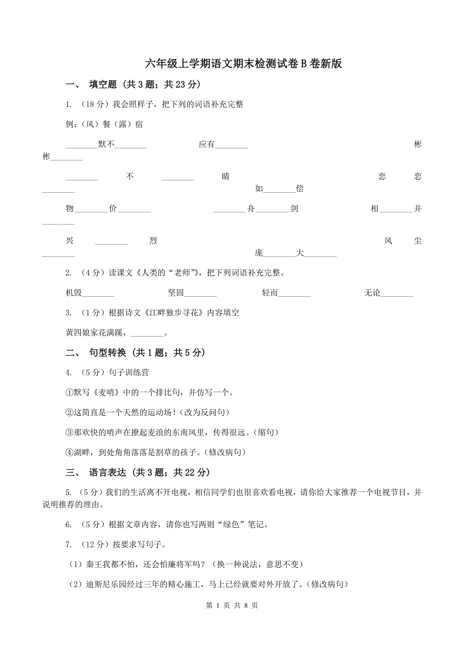 六年级上学期语文期末检测试卷B卷新版_第1页
