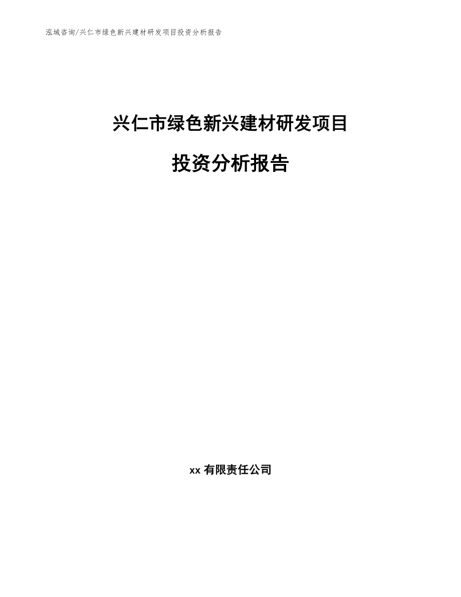 兴仁市绿色新兴建材研发项目投资分析报告模板_第1页