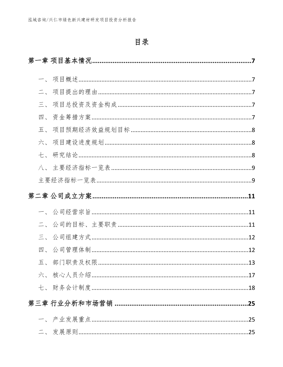 兴仁市绿色新兴建材研发项目投资分析报告模板_第2页