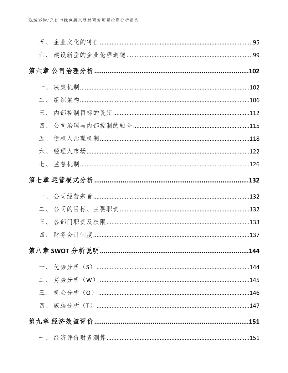 兴仁市绿色新兴建材研发项目投资分析报告模板_第4页