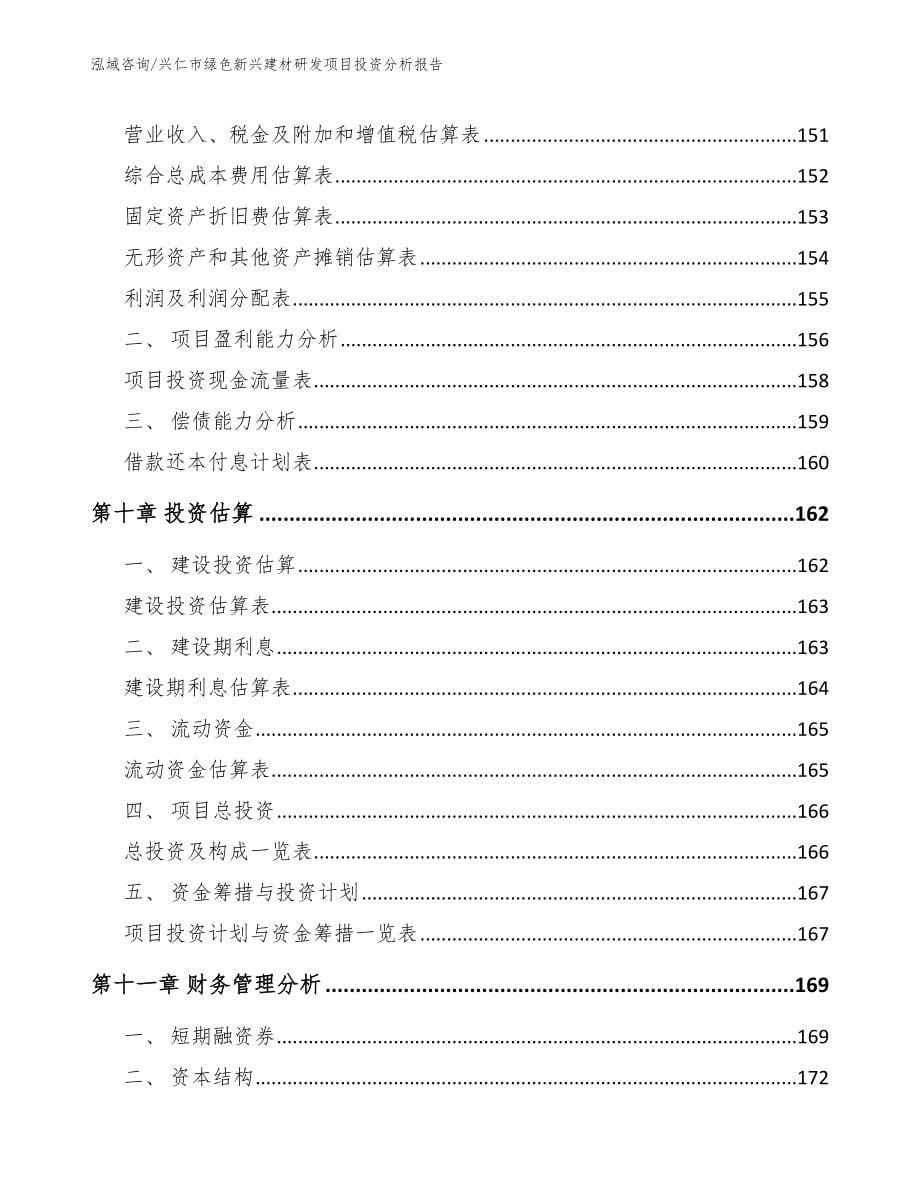 兴仁市绿色新兴建材研发项目投资分析报告模板_第5页