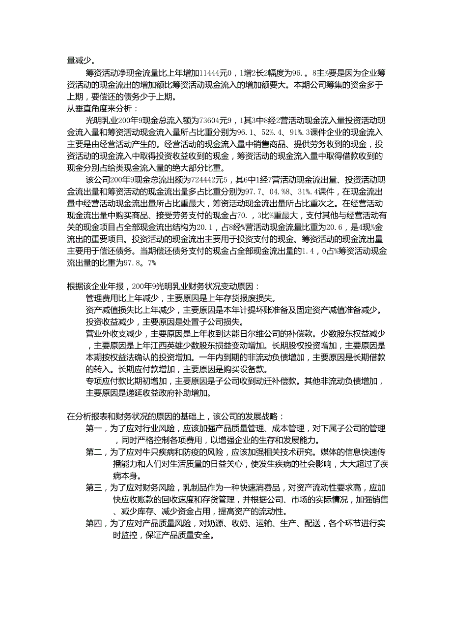 光明乳业资产负债表、利润表、现金流量表分析_第3页