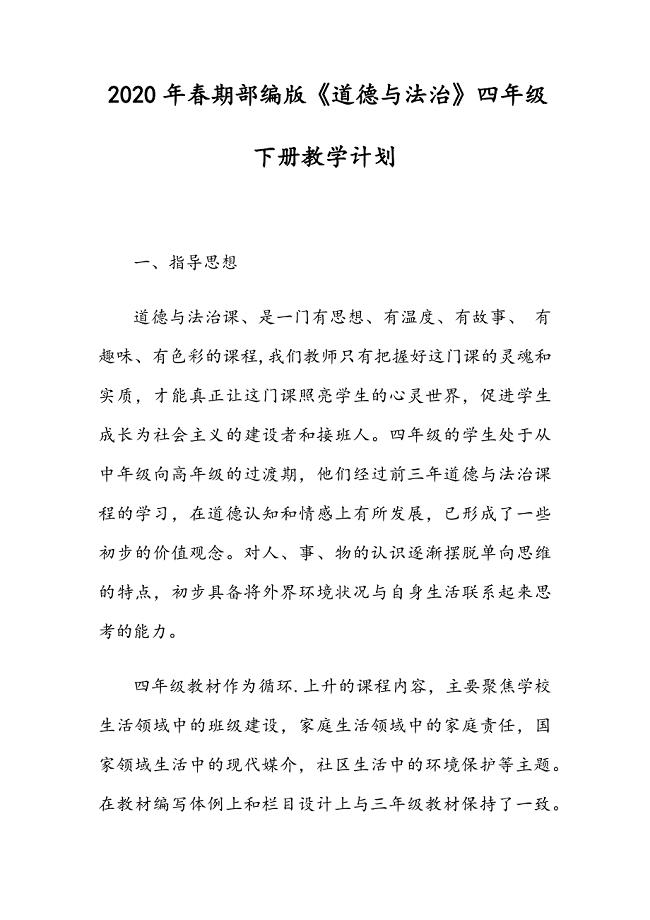 2020年春部编版四年级下册《道德与法治》教学计划及教学进度安排表
