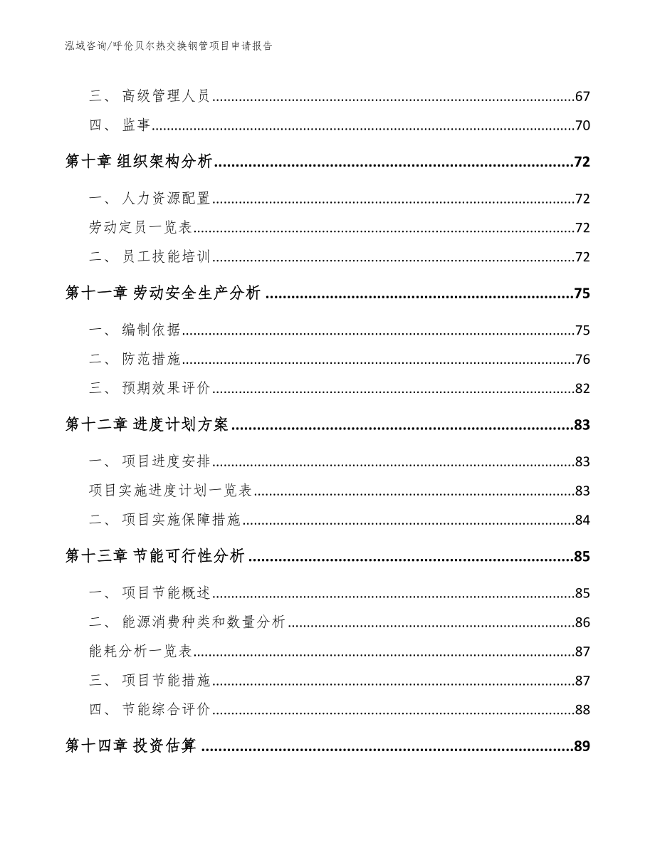 呼伦贝尔热交换钢管项目申请报告参考模板_第3页